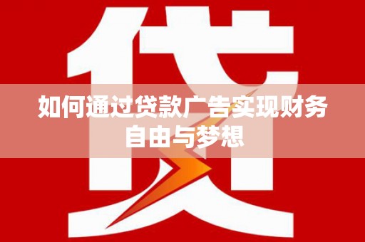 石狮如何通过贷款广告实现财务自由与梦想