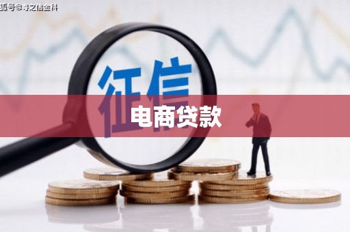 石狮电商贷款