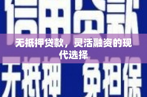 石狮无抵押贷款，灵活融资的现代选择