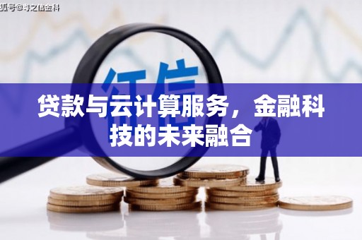 石狮贷款与云计算服务，金融科技的未来融合