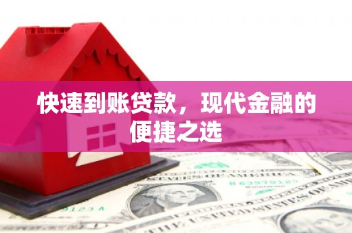 石狮快速到账贷款，现代金融的便捷之选