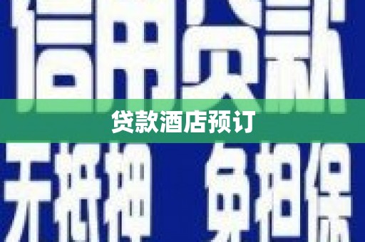 石狮贷款酒店预订