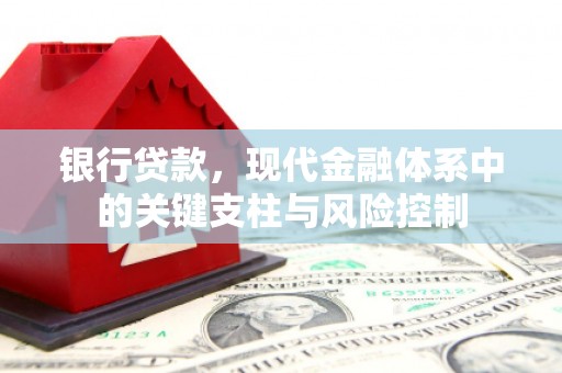 石狮银行贷款，现代金融体系中的关键支柱与风险控制