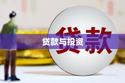 石狮贷款与投资