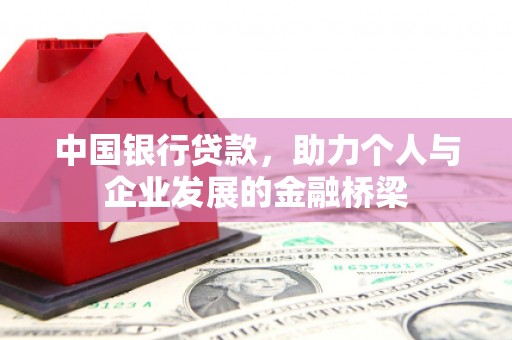 石狮中国银行贷款，助力个人与企业发展的金融桥梁