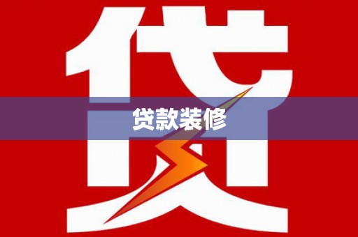石狮贷款装修