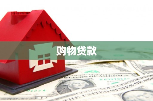 石狮购物贷款