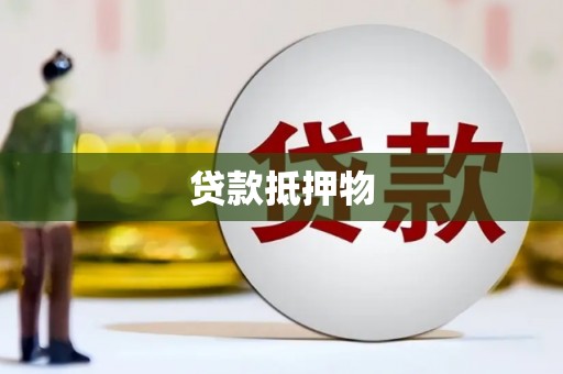 石狮贷款抵押物