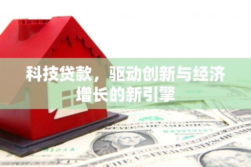 石狮科技贷款，驱动创新与经济增长的新引擎
