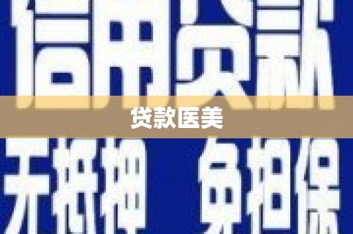 石狮贷款医美