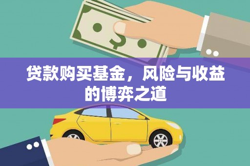 石狮贷款购买基金，风险与收益的博弈之道