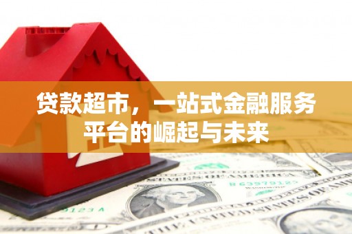 石狮贷款超市，一站式金融服务平台的崛起与未来
