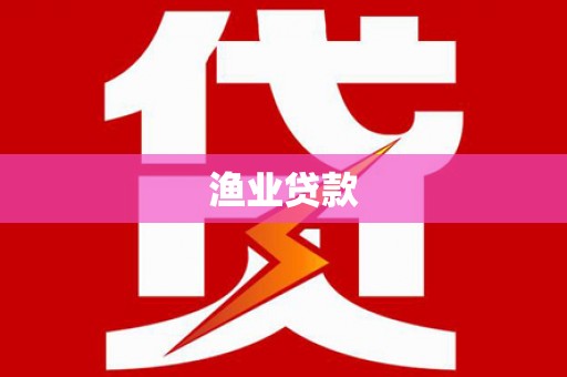石狮渔业贷款
