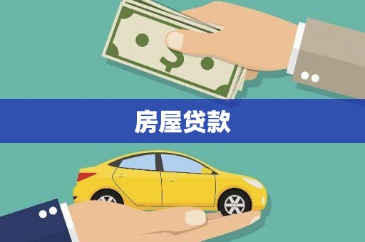 石狮房屋贷款