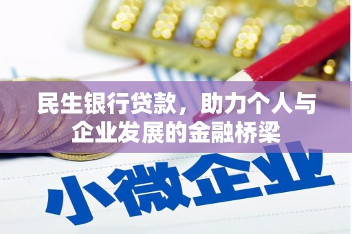 石狮民生银行贷款，助力个人与企业发展的金融桥梁