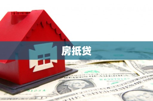 石狮房抵贷