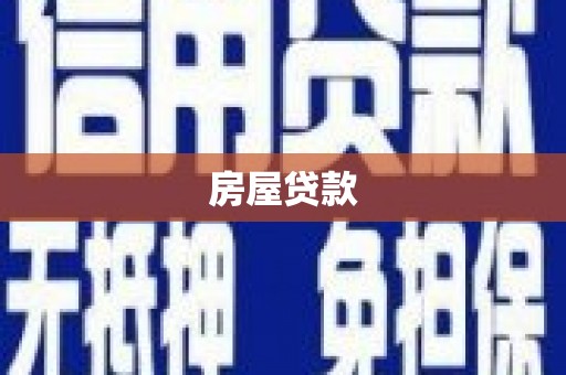 石狮房屋贷款