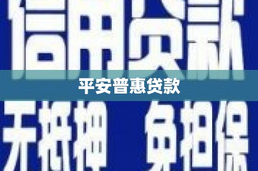 石狮平安普惠贷款