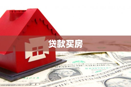石狮贷款买房