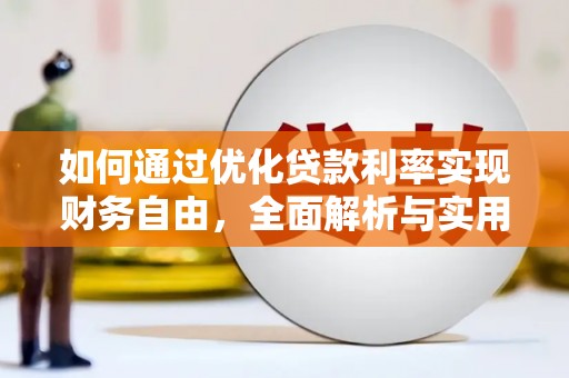 石狮如何通过优化贷款利率实现财务自由，全面解析与实用策略
