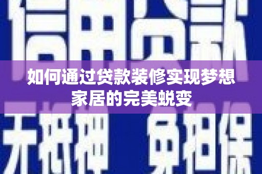 石狮如何通过贷款装修实现梦想家居的完美蜕变