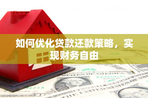石狮如何优化贷款还款策略，实现财务自由