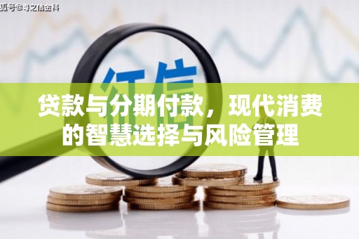 石狮贷款与分期付款，现代消费的智慧选择与风险管理