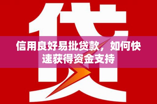 石狮信用良好易批贷款，如何快速获得资金支持