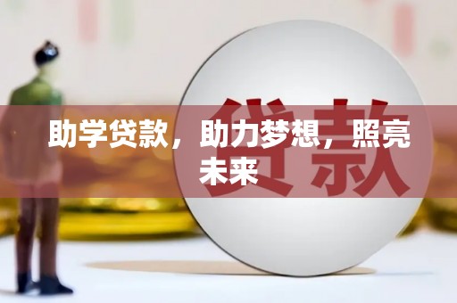 石狮助学贷款，助力梦想，照亮未来