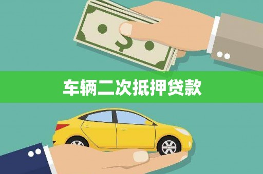 石狮车辆二次抵押贷款