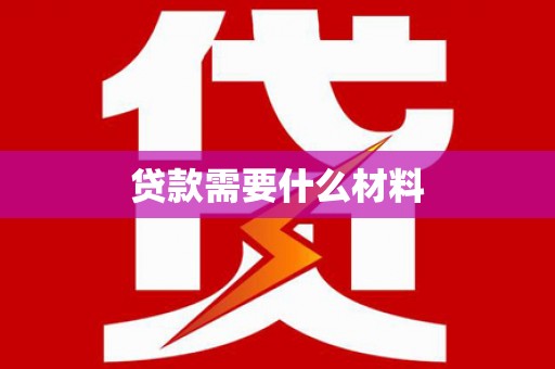 石狮贷款需要什么材料