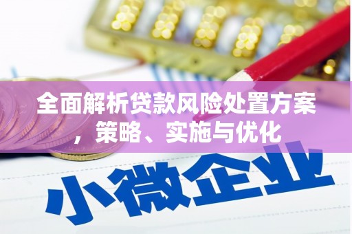 石狮全面解析贷款风险处置方案，策略、实施与优化