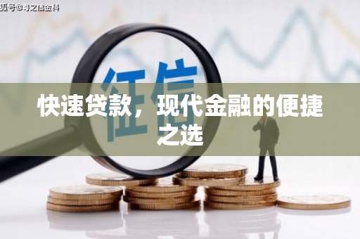石狮快速贷款，现代金融的便捷之选