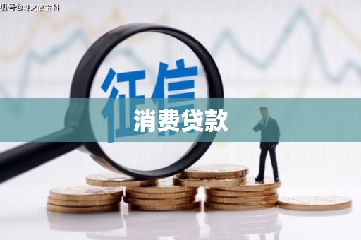 石狮消费贷款