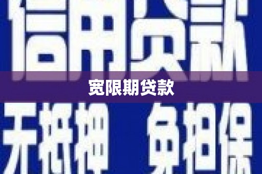 石狮宽限期贷款