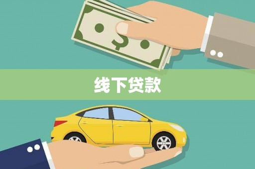 石狮线下贷款