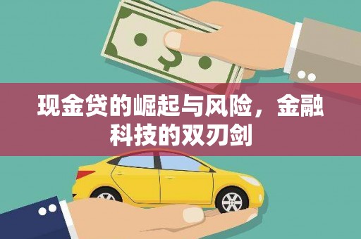 石狮现金贷的崛起与风险，金融科技的双刃剑