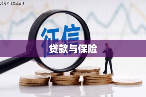 石狮贷款与保险