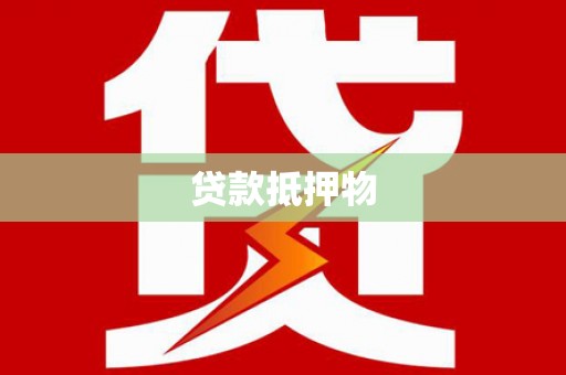 石狮贷款抵押物