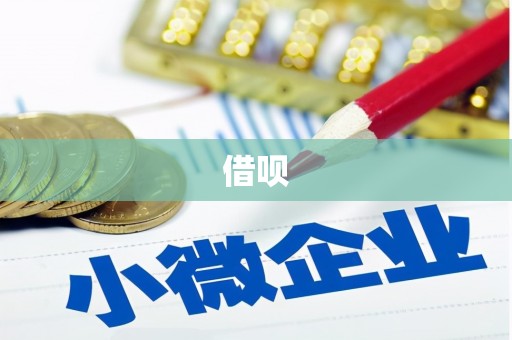 石狮借呗