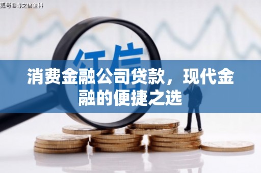 石狮消费金融公司贷款，现代金融的便捷之选