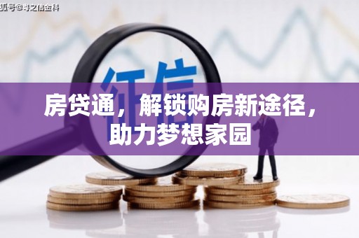 石狮房贷通，解锁购房新途径，助力梦想家园