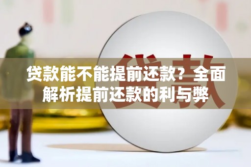 石狮贷款能不能提前还款？全面解析提前还款的利与弊