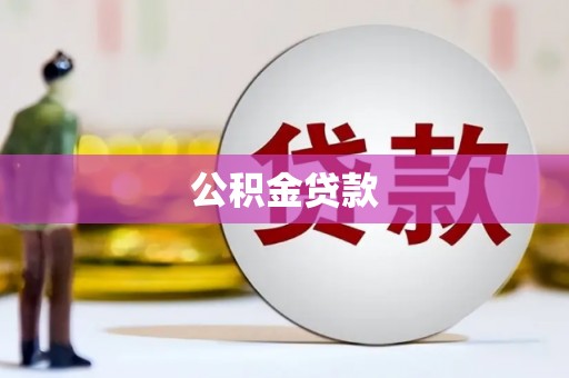 石狮公积金贷款