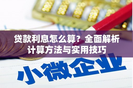 石狮贷款利息怎么算？全面解析计算方法与实用技巧