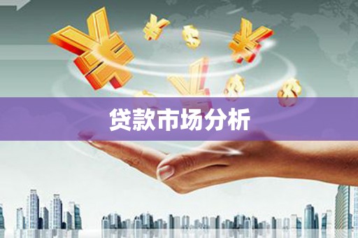 石狮贷款市场分析