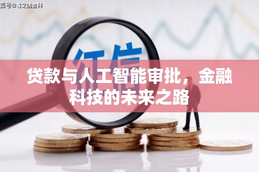 石狮贷款与人工智能审批，金融科技的未来之路