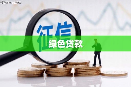 石狮绿色贷款