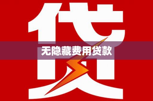 石狮无隐藏费用贷款