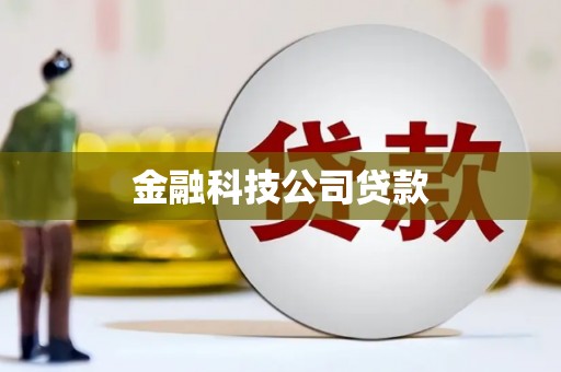 石狮金融科技公司贷款